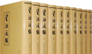 资治通鉴讲的是什么（资治通鉴讲的什么）
