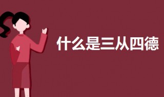 什么是三从四德（什么是三从四德?）