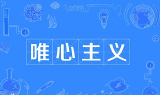 什么是唯心主义 什么是唯物主义