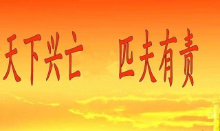 匹夫有责的前一句是什么（匹夫有责的前一句是什么意思）