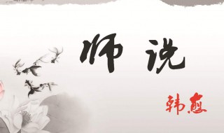闻道有先后的下一句 闻道有先后上一句