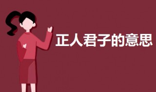 正人君子的意思 正人君子的意思和造句