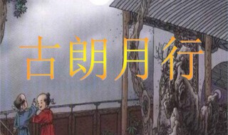 古朗月行全诗解释 古朗月行全诗解释古朗什么意思