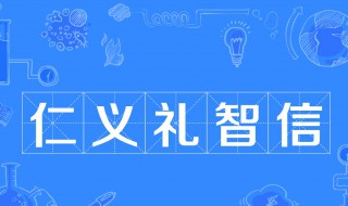 仁义礼智信的含义是什么 仁义礼智信的含义是什么意思一年级