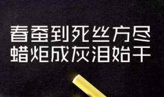 蜡炬成灰泪始干的寓意 春蚕到死丝方尽,蜡炬成灰泪始干的寓意