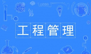 什么是工程管理 什么是工程管理专业