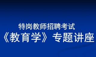 安徽特岗教师招聘什么时候考试 安徽特岗教师每年考试时间