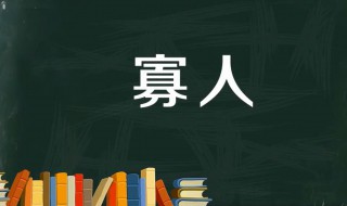 古代君王常常自称寡人主要是为了 古代君王常常自称寡人主要是为了什么而活