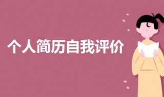 个人简历自我评价200字 个人简历自我评价200字优秀范本