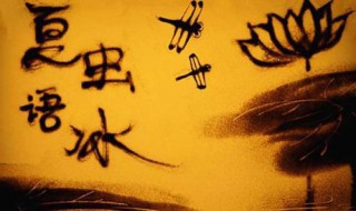夏虫不可语于冰是什么意思 夏虫不可语冰出自什么典故