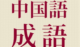 却字开头的成语（雀字开头的成语）