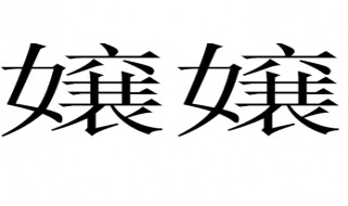 孃孃是什么意思 娘娘是什么意思?