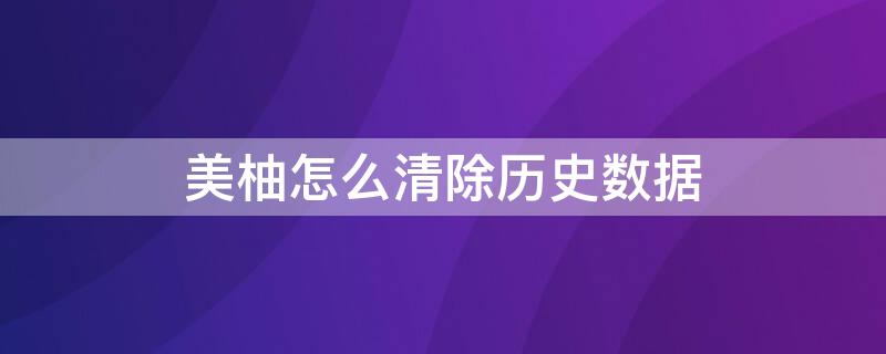 美柚怎么清除历史数据 美柚如何清除历史记录