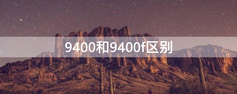 9400和9400f区别（9400f和9400的区别）