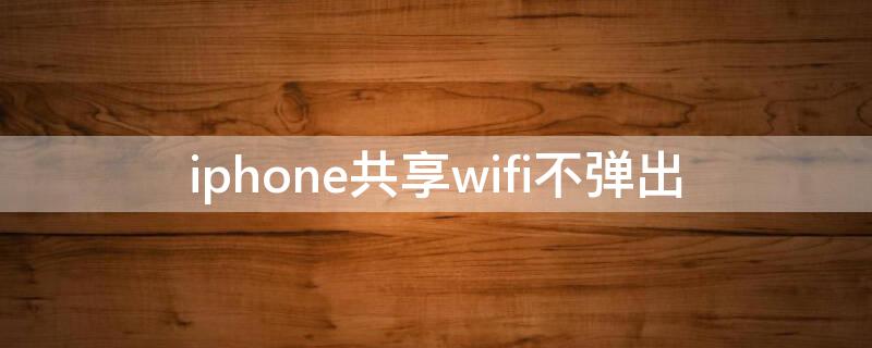 iPhone共享wifi不弹出（iphone弹不出共享Wi-Fi）