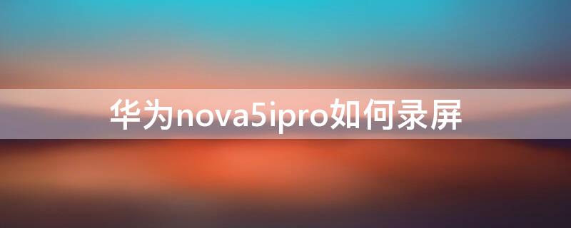 华为nova5ipro如何录屏 华为nova5ipro录屏时怎么取消小白点