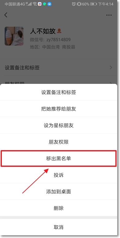 怎么解除微信黑名单