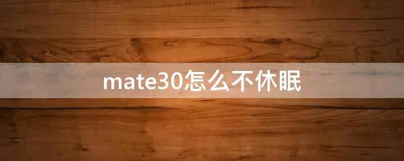 mate30怎么不休眠（mate30如何不休眠）