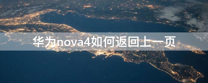 华为nova4如何返回上一页（华为nova4的设置页面）