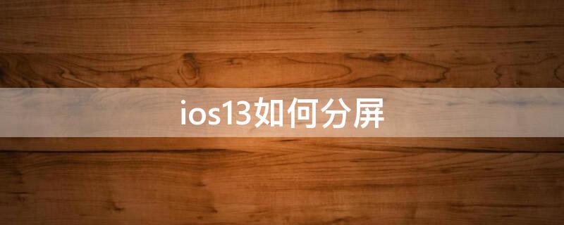 ios13如何分屏（ios13如何分屏玩游戏）