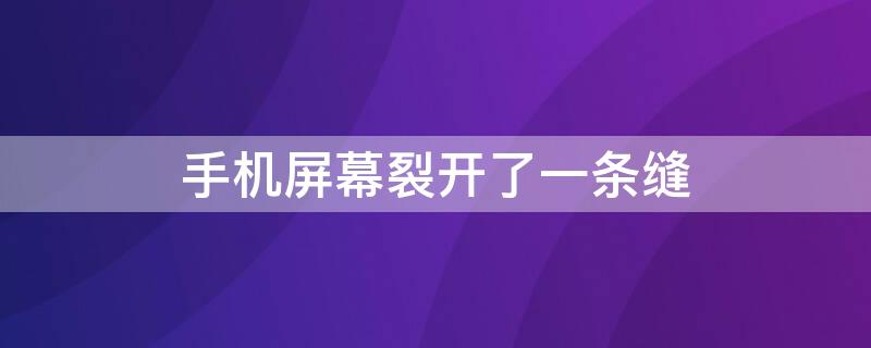 手机屏幕裂开了一条缝（手机屏幕裂开了一条缝属于人为还是质量问题）