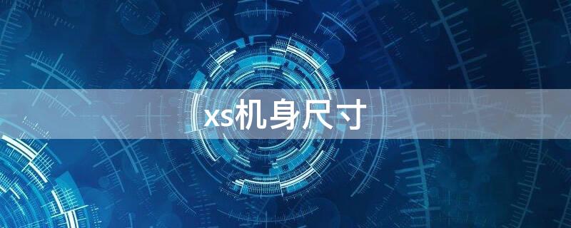 xs机身尺寸 xs max机身尺寸