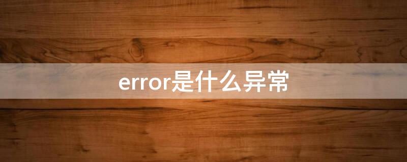 error是什么异常 keyerror是什么异常