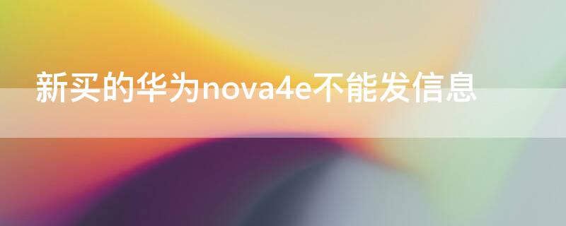 新买的华为nova4e不能发信息 华为nova4怎么发短信