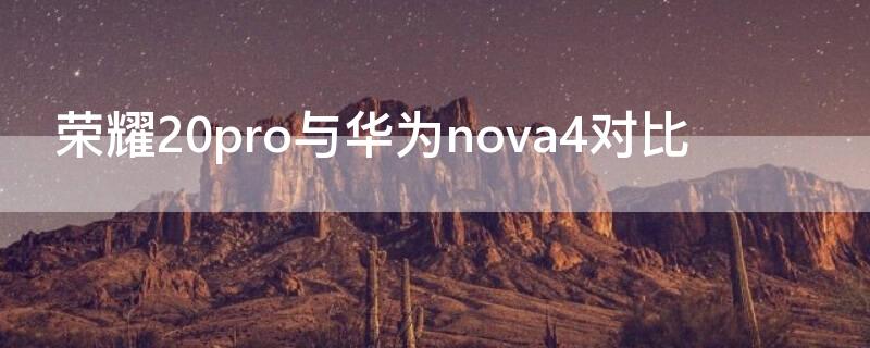 荣耀20pro与华为nova4对比 荣耀20pro和华为nova5pro对比