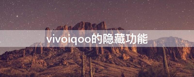 vivoiqoo的隐藏功能 vivoiqoo的隐藏功能介绍