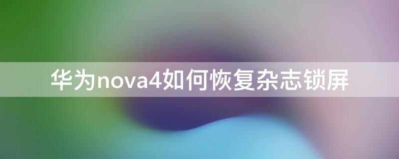 华为nova4如何恢复杂志锁屏 华为nova4怎么恢复杂志锁屏