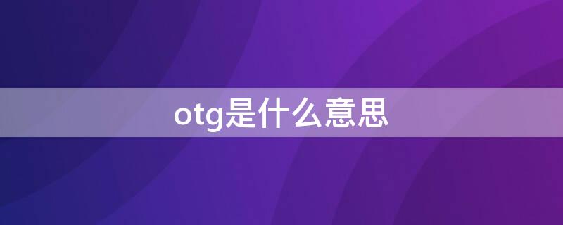 otg是什么意思