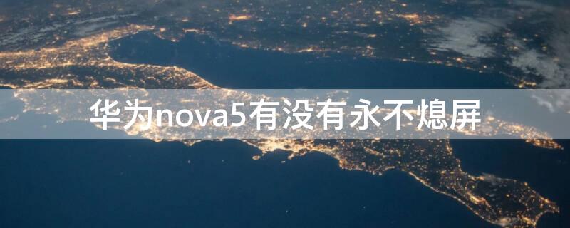 华为nova5有没有永不熄屏（华为nova5怎么一直亮屏）