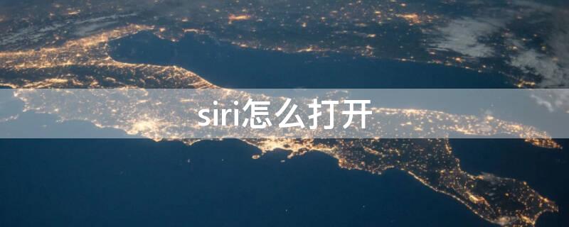 siri怎么打开 苹果siri怎么打开