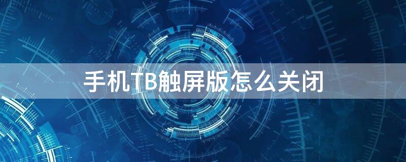 手机TB触屏版怎么关闭