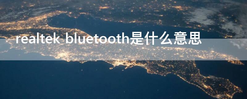 realtek bluetooth是什么意思