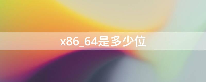 x86_64是多少位