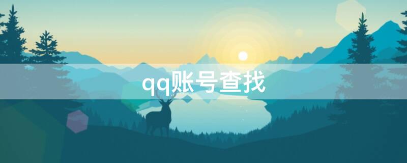 qq账号查找 qq账号查找是怎么加的