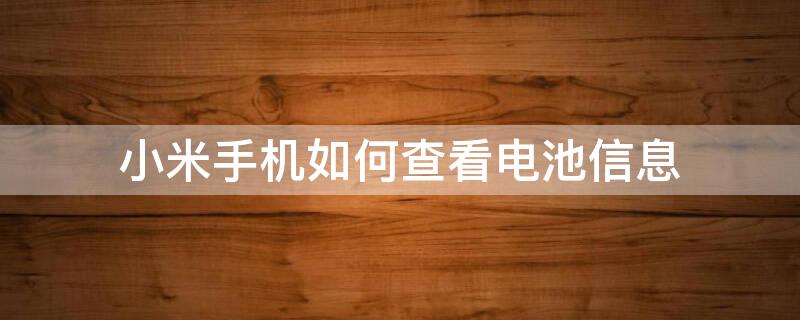 小米手机如何查看电池信息 小米手机如何查看电池信息代码