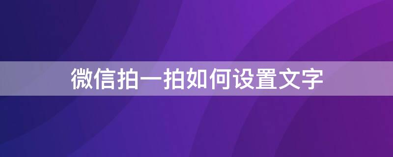 微信拍一拍如何设置文字 微信拍一拍如何设置文字显示