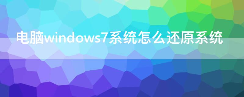 电脑windows7系统怎么还原系统