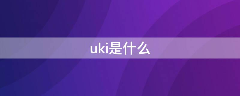 uki是什么 Suzuki是什么