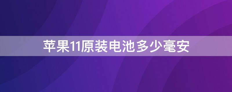 iPhone11原装电池多少毫安 iPhone11原装电池多大