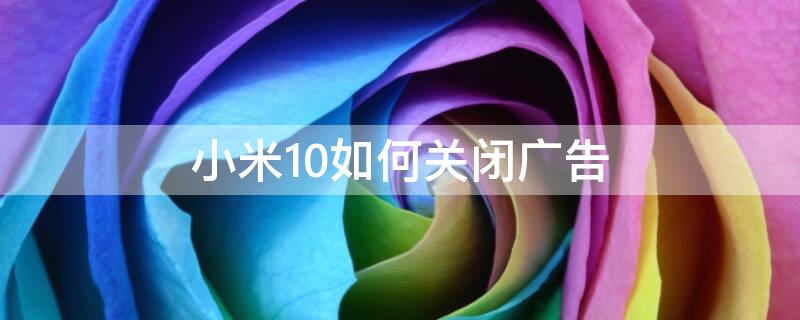 小米10如何关闭广告 小米10如何关闭广告拦截