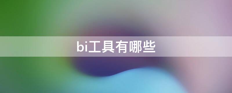 bi工具有哪些 bi工具有哪些组件