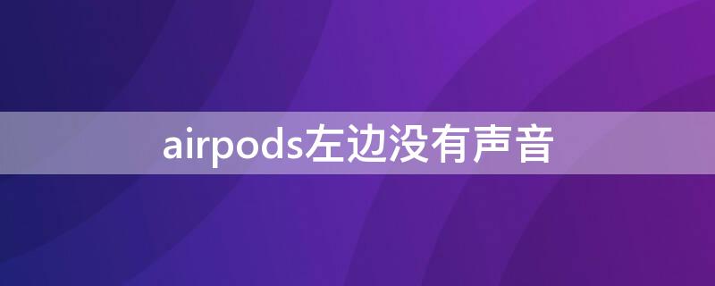 airpods左边没有声音（airpods右边没有声音是咋回事）