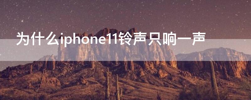 为什么iPhone11铃声只响一声（iphone12手机铃声只响一下）