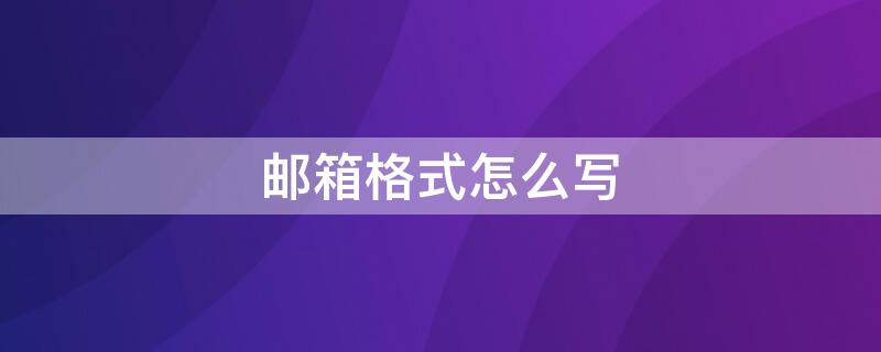 邮箱格式怎么写 邮箱格式怎么写才是正确的