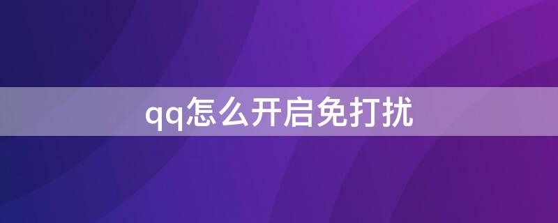 qq怎么开启免打扰 qq怎么全部开启免打扰