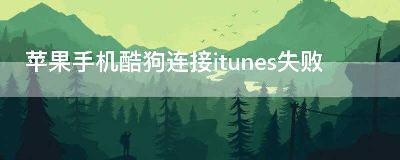 iPhone手机酷狗连接itunes失败